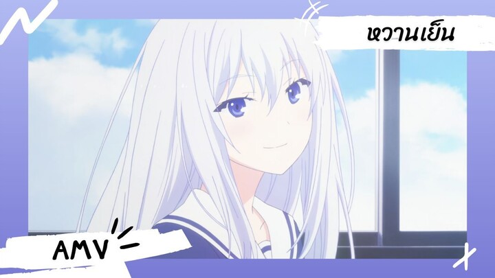 Oreshura | สมรภูมิรักแฟนสาวกับเพื่อนข้างบ้าน 【AMV】 หวานเย็น