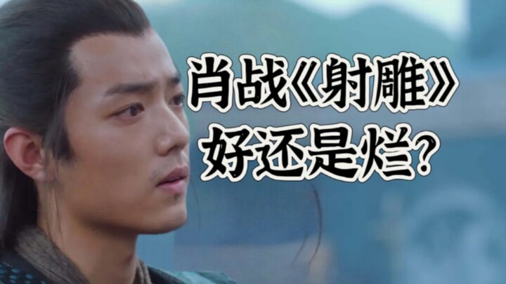 肖战的《射雕》到底是好还是烂？