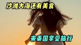 体验一次旅行只管出发，抛下所有计划~