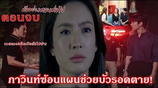 สงครามสมรส ตอนจบ EP.19 EP.20 EP.21 |”ภาวินท์รู้ทันซ้อนแผนช่วยบัวรอดต าย! ”| ละครช่องOne31