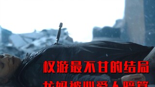 权游最不甘心的结局，龙妈被心爱之人暗算，死在了琼恩的怀里