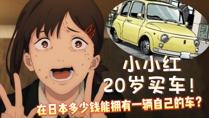 在日本多少钱能拥有一辆属于自己的车？！