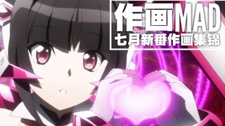 【作画MAD】七月新番精彩作画集锦·七月下