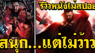 รีวิวโคตรเร็ว หนัง Dr Strange 2 ในพหุจักรวาลแห่งความบ้าคลั่ง โหวงๆ ไงไม่รู้