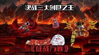 《征战万族11》决战三大创世之主，唐零陨