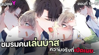 🏀ความจริงของเซ็กส์..ในวันนั้น!?🏀 Yaoi ชมรมคนเล่นบาส EP.11-15 ที่คุณไม่ควรพลาด | subChaina