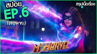 สรุปเนื้อเรื่อง Ms. Marvel (2022) EP.6 ตอนจบ มิสมาร์เวล ตอนที่ 6