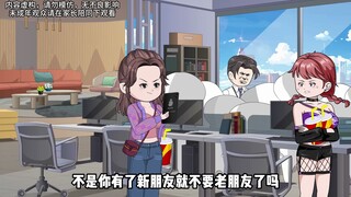 做精闺蜜作妖作上瘾，直接爱上了猥琐跟踪狂