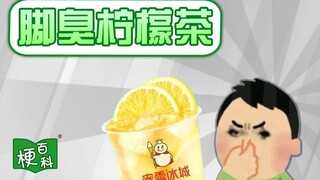【梗百科】脚臭柠檬茶是啥梗？喝过的来说说真的是袜子味？