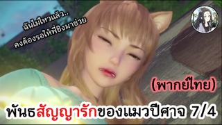 พันธสัญญารักของแมวปีศาจ 7/4 (พากย์ไทย)