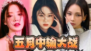 LESSERAFIM团站跑路！娃吒炽五月中输排名，新变动！
