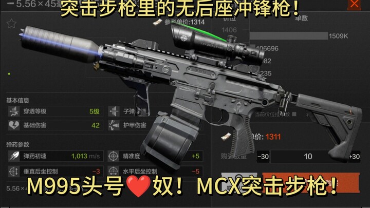 ปืนกลมือไร้แรงสะท้อนในร่างปืนไรเฟิลจู่โจม! หัวใจอันดับหนึ่งของเหล่าเกมเมอร์ 995! ปืนไรเฟิลจู่โจม MCX