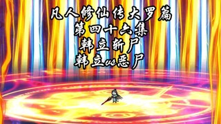 凡人修仙传大罗篇 第四十六集 韩立斩尸