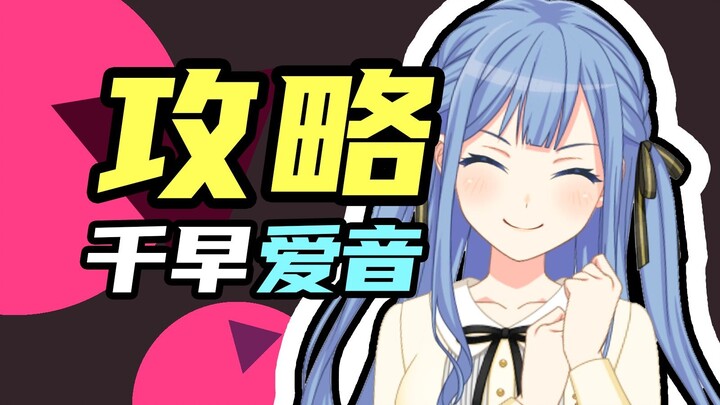 出击!!百合祥子轻松拿捏千早爱音