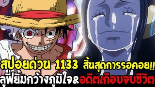 วันพีช [ สปอยด่วน 1133 ] - สิ้นสุดการรอคอยโรบินฉากเรียกน้ำตาไคลแมกซ์ & ลูฟี่ยิ้มภูมิใจ - OverReivew