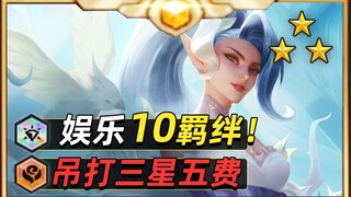 S15 Entertainment Bond 1200 Top Reward Quick Look! Crushes Three-Star 5-Cost Units! 【Teamfight Tacti