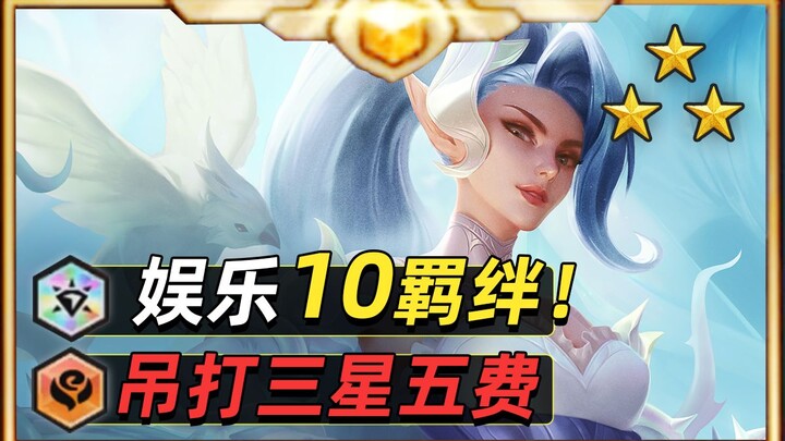 S15 Entertainment Bond 1200 Top Reward Quick Look! Crushes Three-Star 5-Cost Units! 【Teamfight Tacti