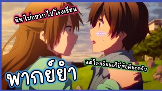 (พากย์ยำ) โรงเรียนมันช่างน่าเบื่อ !! - รักสุดเพี้ยนของยัยเกรียนหลุดโลก