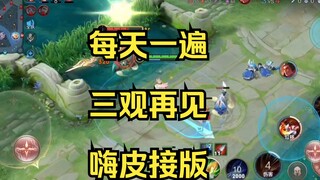 每天一遍，三观再见！嗨皮姐版·！