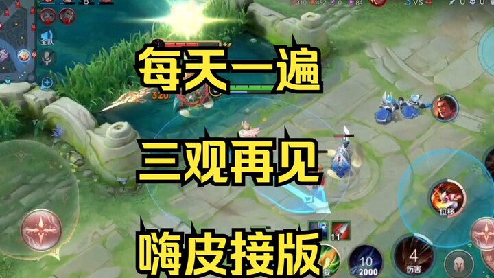 每天一遍，三观再见！嗨皮姐版·！