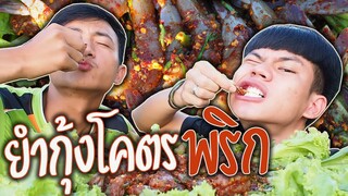 ยำกุ้งสดโคตรพริก"เผ็ดมากกก