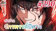 [มังงะจีนพากย์ไทย] พ่อบ้านจักรพรรดิ์ปีศาจ ตอนที่ 290 :ความทะเยอทะยานที่ยิ่งใหญ่และข่าวลืออันน่าเศร้า