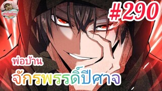 [มังงะจีนพากย์ไทย] พ่อบ้านจักรพรรดิ์ปีศาจ ตอนที่ 290 :ความทะเยอทะยานที่ยิ่งใหญ่และข่าวลืออันน่าเศร้า