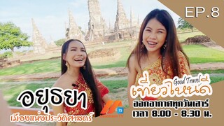 อยุธยาเมืองแห่งประวัติศาสตร์ | Good Travel เที่ยวไหนดี (24 ธ.ค.65)