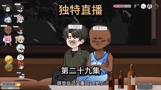 第29集，打PK不