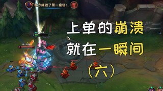 上单的崩溃就在一瞬间（六）