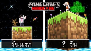 เอาชีวิตรอด100วัน บนเกาะยักษ์ #1 - Minecraft 100วัน