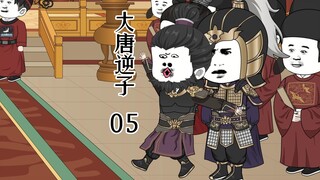 第五集：穿越大唐成为程咬金儿子，和朝堂大臣手搓核弹