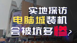 แกล้งทำเป็นมือใหม่ด้านคอมพิวเตอร์ บุกเข้าไปในศูนย์จำหน่ายคอมพิวเตอร์ออฟไลน์เพื่อประกอบเครื่อง จะโดนห
