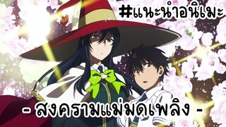 แนะนำอนิเมะ Witch Craft Works สงครามแม่มดเพลิง