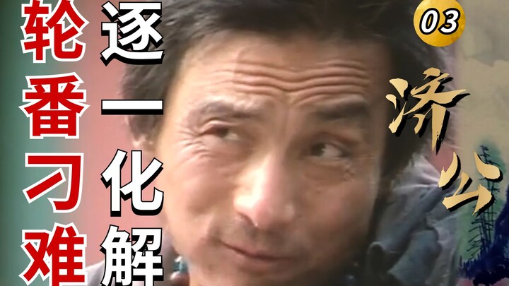 Ji Gong 03: Venerable Guangliang Keeps Setting Traps, All Cleverly Defused by Daoji; Commanding the 