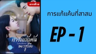 (พากย์ไทย) EP1: การแก้แค้นที่สาสม by เฮงเฮง