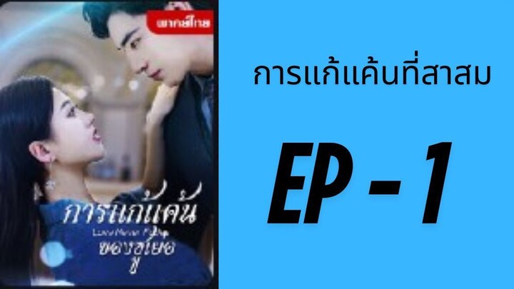 (พากย์ไทย) EP1: การแก้แค้นที่สาสม by เฮงเฮง
