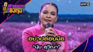 อย่าปล่อยมือ : “นุ้ย สุวีณา”  | Highlight ดวลเพลงชิงทุน2024 Ep.1604 | 1 ก.ค.67