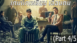 [พากย์ไทย]Project Gutenberg (2018) เกมหักเหลี่ยม เฉือนคม_4