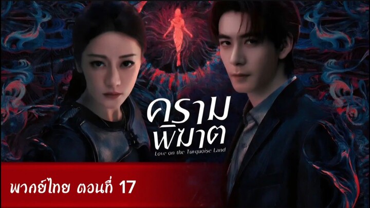 ครามพิฆาต ตอนที่ 17 (พากย์ไทย)