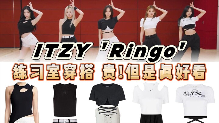 ITZY《Ringo》的服装作为练习室穿搭有点贵啊，但真的好看，精心搭配的简约