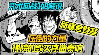 咒术回战149 神回！暴君二世真希登基！血祭禅院扇 双子羁绊不灭 禅院的毁灭序曲
