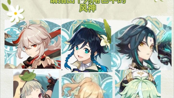 ［原神］让不了解原神的朋友猜三神——风神篇