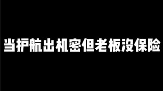 当护航出机密，但老板没保险