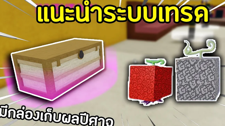 Roblox Blox Fruits แนะนําระบบเทรดผลปีศาจในอัพเดท 15 มีกล่องใหม่เก็บผลได้ !!