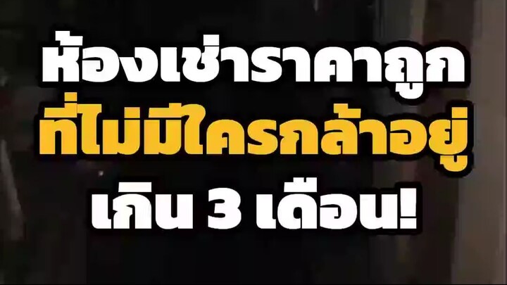 ห้องเช่าราคาถูกที่ไม่มีใครกล้าอยู่เกิน 3 เดือน ทุกคนย้ายออกเพราะได้ยินเสียงคนเดินอยู่บนฝ้า…