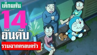 14 อันดับ รวมความฮาฉบับครอบครัว ของโดเรม่อน