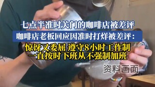咖啡店老板回应因准时打烊被差评：惊讶又委屈，遵8小时工作制