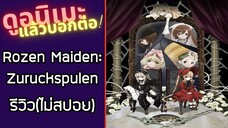 รีวิวอนิเมะ(ไม่สปอย) Rozen Maiden: Zurückspulen