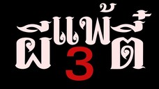 ผีแพ้ตี๋3